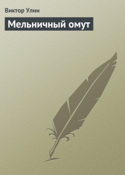 Книга "Мельничный омут" – Виктор Улин