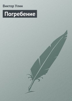 Книга "Погребение" – Виктор Улин