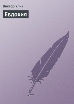 Книга "Евдокия" – Виктор Улин