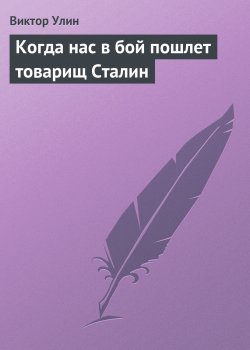 Книга "Когда нас в бой пошлет товарищ Сталин" – Виктор Улин
