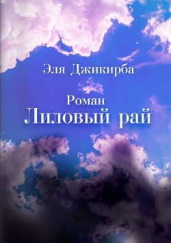 Книга "Лиловый рай. Роман" – Эля Джикирба