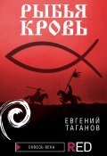 Книга "Рыбья Кровь" (Евгений Таганов, 2008)
