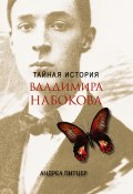 Тайная история Владимира Набокова (Андреа Питцер, 2013)