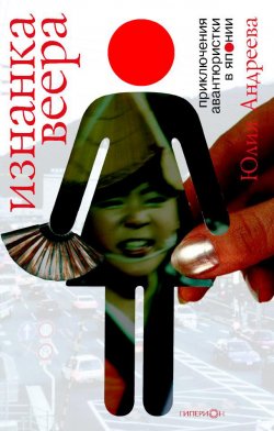 Книга "Изнанка веера. Приключения авантюристки в Японии" – Юлия Андреева, 2006