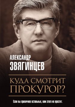 Книга "Куда смотрит прокурор?" – Александр Звягинцев, 2019