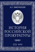 История Российской прокуратуры. 1722–2012 (Александр Звягинцев, 2012)