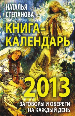 Книга "Книга-календарь на 2013 год. Заговоры и обереги на каждый день" – Наталья Степанова, 2012