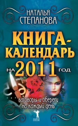 Книга "Книга-календарь на 2011 год. Заговоры и обереги на каждый день" – Наталья Степанова, 2010
