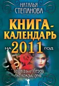 Книга-календарь на 2011 год. Заговоры и обереги на каждый день (Наталья Степанова, 2010)