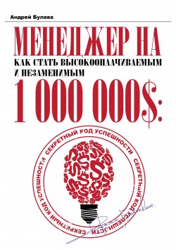 Книга "Менеджер на миллион" – Андрей Булава, 2014