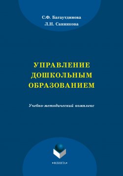 Книга "Управление дошкольным образованием" – Светлана Багаутдинова, Лилия Санникова, 2015