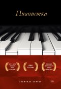 Книга "Пианистка" (Эльфрида Елинек, 1983)