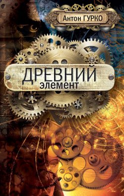Книга "Древний элемент" – Антон Гурко, 2017