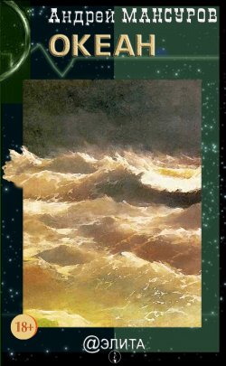 Книга "Океан (сборник)" – Андрей Мансуров, 2015