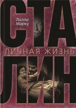 Книга "Сталин. Личная жизнь" – Лилли Марку, 1996