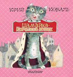 Книга "Шамайка – королева кошек" – Юрий Коваль, 1990