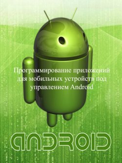 Книга "Программирование приложений для мобильных устройств под управлением Android. Часть 1" – Евгений Сенько, 2015