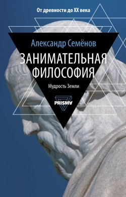 Книга "Занимательная философия" {Prisma} – Александр Семенов, 2020