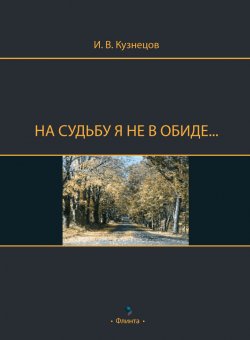 Книга "На судьбу я не в обиде…" – Иван Кузнецов, 2018