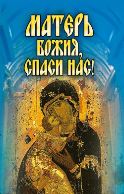 Книга "Матерь Божия, спаси нас!" – Светлана Ермакова, 2008