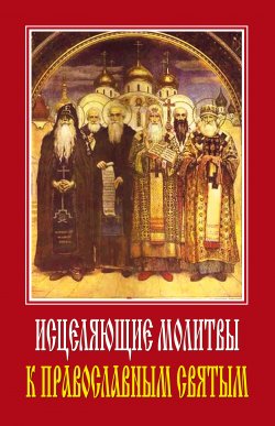 Книга "Исцеляющие молитвы к православным святым" – Светлана Ермакова, 2008