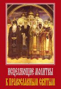 Исцеляющие молитвы к православным святым (Светлана Ермакова, 2008)