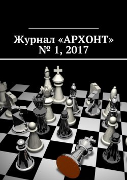 Книга "Журнал «АРХОНТ» № 1, 2017" – Антон Бредихин