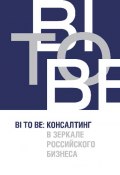 BI TO BE. Консалтинг в зеркале российского бизнеса (, 2013)
