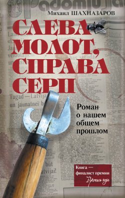 Книга "Слева молот, справа серп" – Михаил Шахназаров, 2013