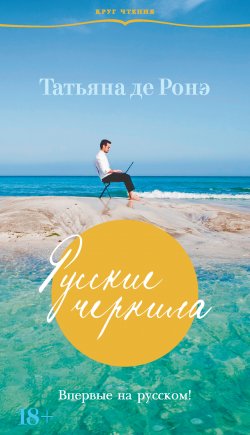 Книга "Русские чернила" – Татьяна де Ронэ, 2013