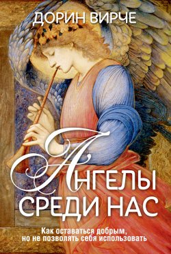 Книга "Ангелы среди нас" – Дорин Вирче, 2013