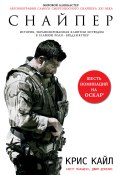 Книга "Американский снайпер. Автобиография самого смертоносного снайпера XXI века" (Скотт Макьюэн, Крис Кайл, Джим ДеФелис, 2014)