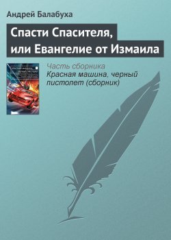 Книга "Спасти Спасителя, или Евангелие от Измаила" – Андрей Балабуха, 2008