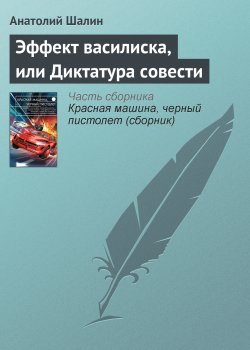 Книга "Эффект василиска, или Диктатура совести" – Анатолий Шалин, 2015