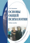 Основы общей психологии. Учебное пособие (Лариса Баданина, 2017)