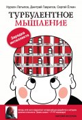 Турбулентное мышление. Зарядка для интеллекта (Дмитрий Гаврилов, Нурали Латыпов, Сергей Ёлкин, 2013)
