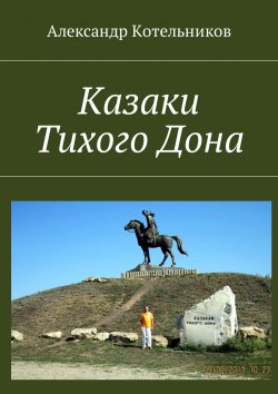 Книга "Казаки Тихого Дона" – Александр Котельников