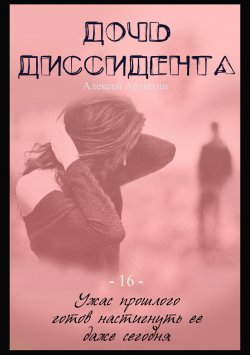 Книга "Дочь Диссидента" – Алексей Артюхин, 2012