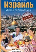 Книга "Израиль. Земля обетованная" (Елена Коротаева, 2013)