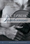 Книга "Влюбленные" (Е. С. Стивенс, 2011)