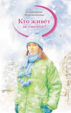 Книга "Кто живёт за стеной?" – Екатерина Каретникова, 2014