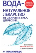 Книга "Вода – натуральное лекарство от ожирения, рака, депрессии" (Фирейдон Батмангхелидж, 2004)