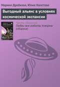 Выгодный альянс в условиях космической экспансии (Марина Дробкова, Юлия Налетова, 2004)