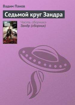Книга "Седьмой круг Зандра" – Вадим Панов, 2016