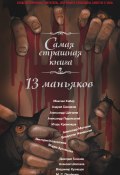 13 маньяков (Дмитрий Тихонов, Александр Щёголев, и ещё 10 авторов, 2015)