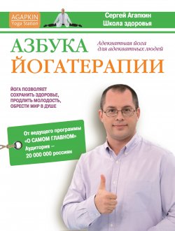 Книга "Азбука йогатерапии" {Школа здоровья} – Сергей Агапкин, Александр Кременец, 2013