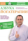 Азбука йогатерапии (Сергей Агапкин, Александр Кременец, 2013)