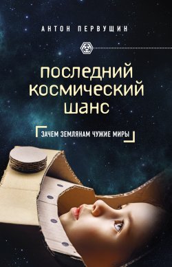 Книга "Последний космический шанс" {civiliзация} – Антон Первушин, 2016