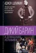 Дикий барин в домашних условиях (сборник) (Джон Шемякин, 2018)