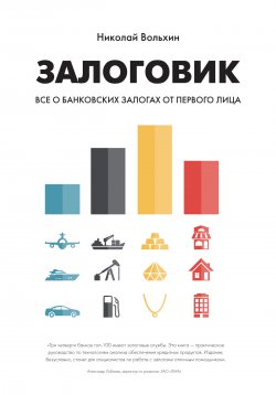 Книга "Залоговик. Все о банковских залогах от первого лица" – Николай Вольхин, 2014